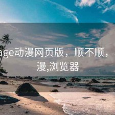 短评 age动漫网页版，顺不顺，age动漫,浏览器
