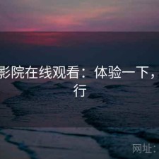 樱花影院在线观看：体验一下，行不行