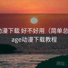 age动漫下载 好不好用（简单总结），age动漫下载教程