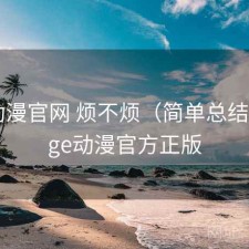age动漫官网 烦不烦（简单总结），age动漫官方正版