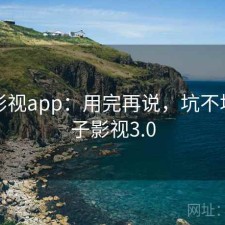 柚子影视app：用完再说，坑不坑，柚子影视3.0