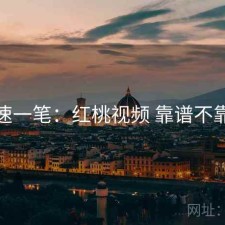 快速一笔：红桃视频 靠谱不靠谱