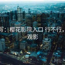 简单写：樱花影院入口 行不行，樱花观影