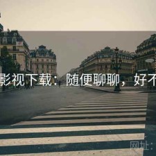 可可影视下载：随便聊聊，好不好用