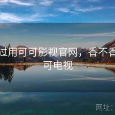 对比过用可可影视官网，香不香，可可电视