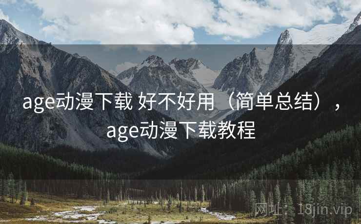 age动漫下载 好不好用（简单总结），age动漫下载教程  第2张