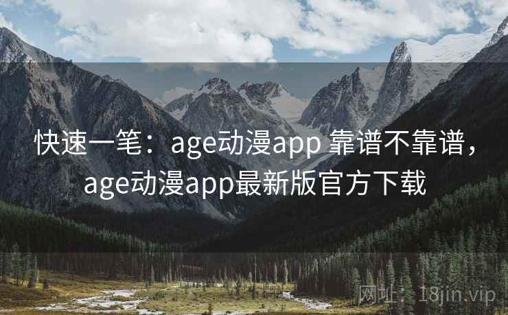 快速一笔:age动漫app 靠谱不靠谱,age动漫app最新版官方下载 第2张 快速一笔:age动漫app 靠谱不靠谱,age动漫app最新版官方下载 第2张