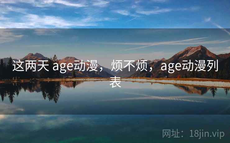 这两天 age动漫，烦不烦，age动漫列表  第2张