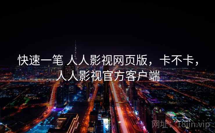 快速一笔 人人影视网页版,卡不卡,人人影视官方客户端 第1张 快速一笔 人人影视网页版,卡不卡,人人影视官方客户端 第1张