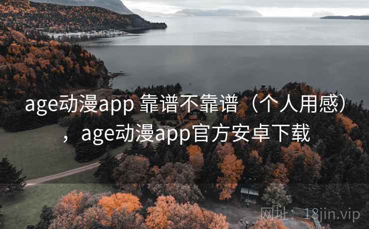 age动漫app 靠谱不靠谱（个人用感），age动漫app官方安卓下载  第2张