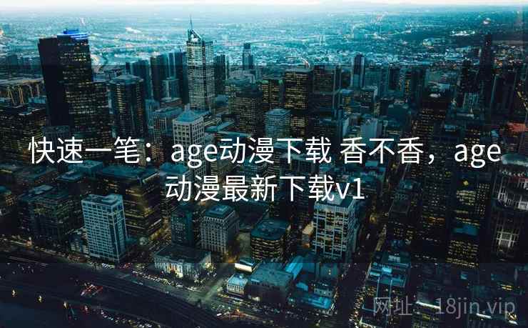 快速一笔:age动漫下载 香不香,age动漫最新下载v1 第2张 快速一笔:age动漫下载 香不香,age动漫最新下载v1 第2张