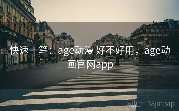 快速一笔：age动漫 好不好用，age动画官网app  第2张