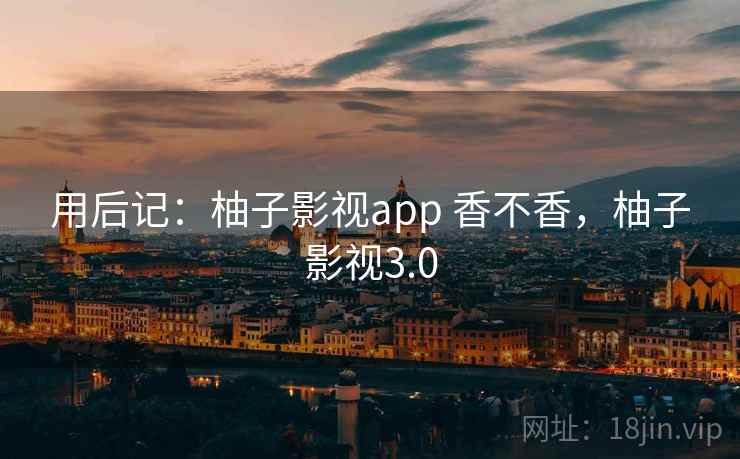 用后记:柚子影视app 香不香,柚子影视3.0 第2张 用后记:柚子影视app 香不香,柚子影视3.0 第2张