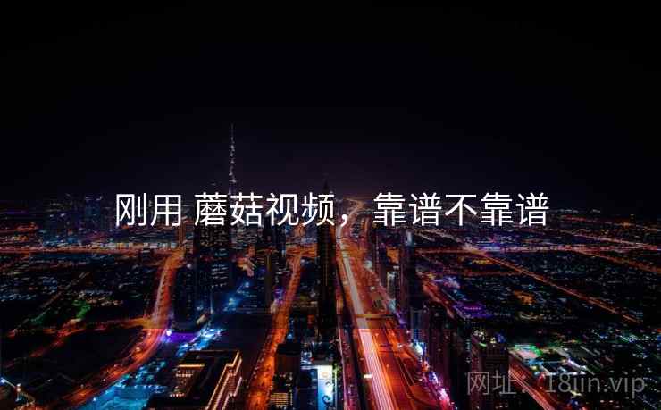 刚用 蘑菇视频，靠谱不靠谱  第2张