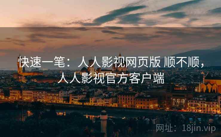 快速一笔：人人影视网页版 顺不顺，人人影视官方客户端  第2张