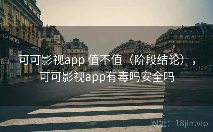 可可影视app 值不值(阶段结论),可可影视app有毒吗安全吗 第2张 可可影视app 值不值(阶段结论),可可影视app有毒吗安全吗 第2张