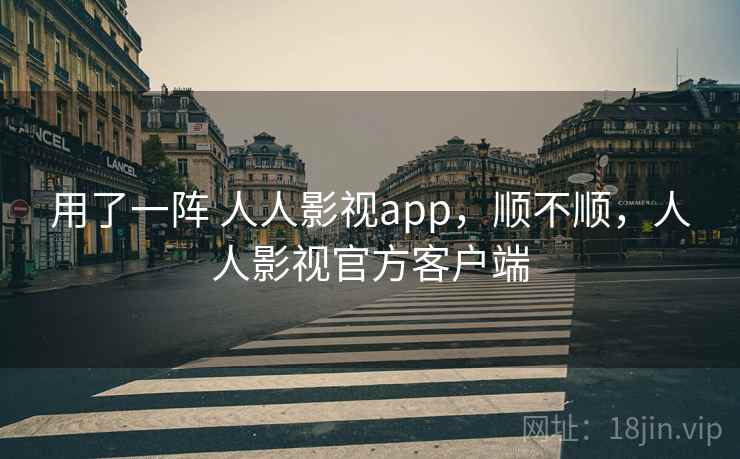 用了一阵 人人影视app,顺不顺,人人影视官方客户端 第2张 用了一阵 人人影视app,顺不顺,人人影视官方客户端 第2张