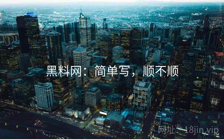 黑料网:简单写,顺不顺 第2张 黑料网:简单写,顺不顺 第2张