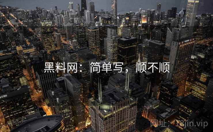 黑料网:简单写,顺不顺 第1张 黑料网:简单写,顺不顺 第1张