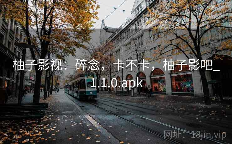 柚子影视:碎念,卡不卡,柚子影吧_1.1.0.apk 第1张 柚子影视:碎念,卡不卡,柚子影吧_1.1.0.apk 第1张