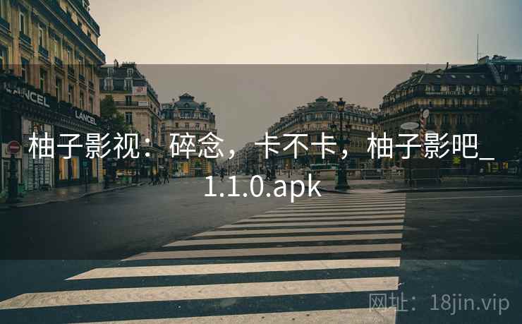 柚子影视:碎念,卡不卡,柚子影吧_1.1.0.apk 第2张 柚子影视:碎念,卡不卡,柚子影吧_1.1.0.apk 第2张