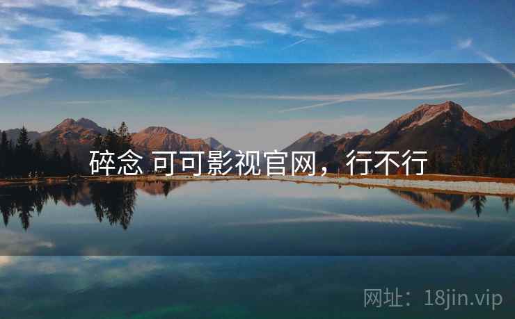 碎念 可可影视官网,行不行 第2张 碎念 可可影视官网,行不行 第2张