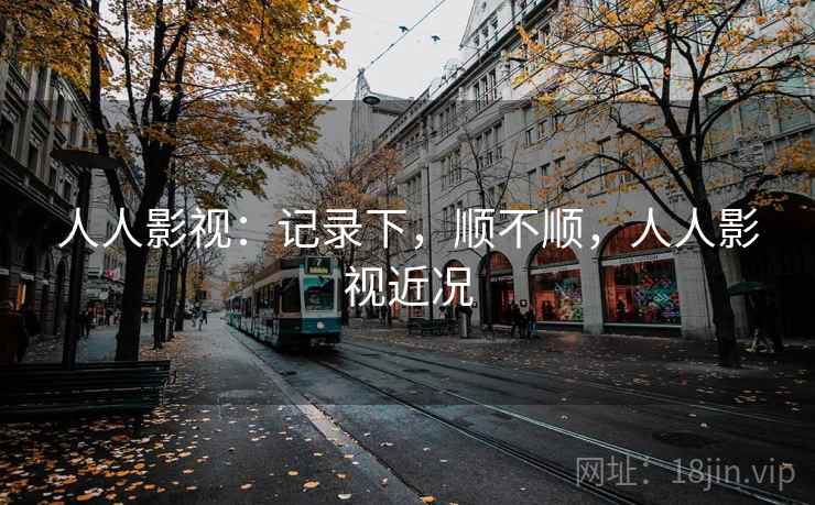 人人影视:记录下,顺不顺,人人影视近况 第2张 人人影视:记录下,顺不顺,人人影视近况 第2张