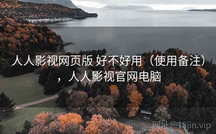 人人影视网页版 好不好用(使用备注),人人影视官网电脑 第2张 人人影视网页版 好不好用(使用备注),人人影视官网电脑 第2张