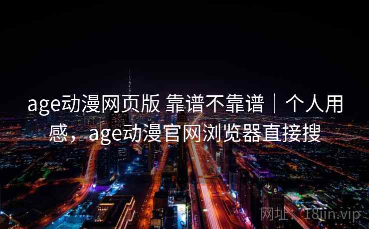 age动漫网页版 靠谱不靠谱|个人用感,age动漫官网浏览器直接搜 第2张 age动漫网页版 靠谱不靠谱|个人用感,age动漫官网浏览器直接搜 第2张