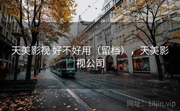 天美影视 好不好用(留档),天美影视公司 第2张 天美影视 好不好用(留档),天美影视公司 第2张