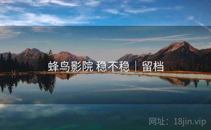蜂鸟影院 稳不稳|留档 第1张 蜂鸟影院 稳不稳|留档 第1张