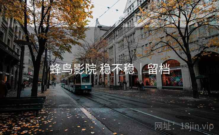蜂鸟影院 稳不稳|留档 第2张 蜂鸟影院 稳不稳|留档 第2张