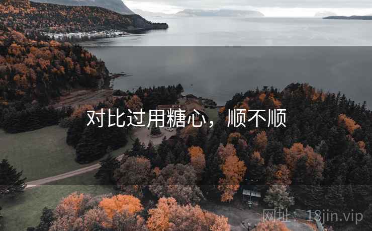 对比过用糖心,顺不顺 第2张 对比过用糖心,顺不顺 第2张