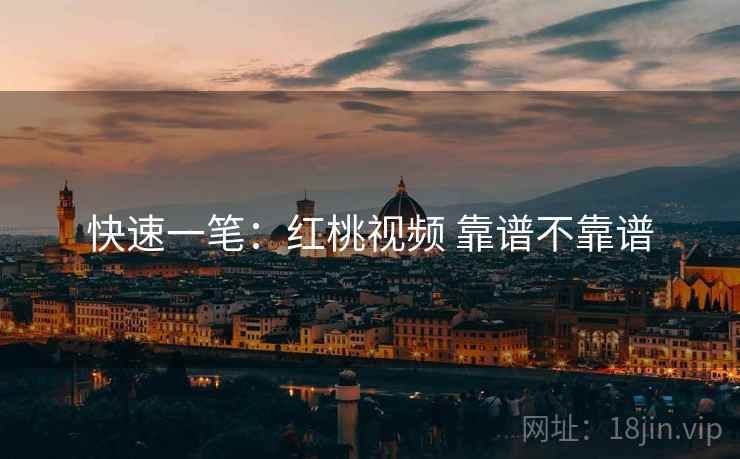 快速一笔:红桃视频 靠谱不靠谱 第1张 快速一笔:红桃视频 靠谱不靠谱 第1张