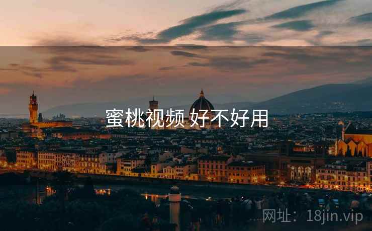 蜜桃视频 好不好用 第2张 蜜桃视频 好不好用 第2张